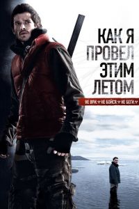 Как я провёл этим летом (фильм 2010)