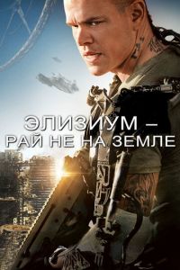 Элизиум: Рай не на Земле (фильм 2013)