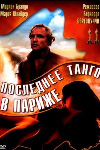 Последнее танго в Париже (фильм 1972)