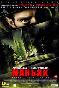 Маньяк (фильм 2012)