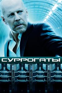 Суррогаты (фильм 2009)