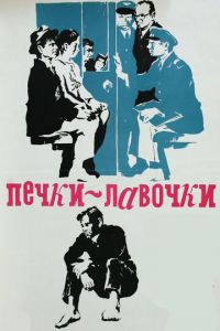 Печки-лавочки (фильм 1972)