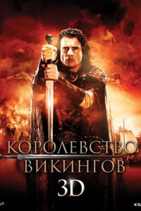 Королевство викингов (фильм 2013)