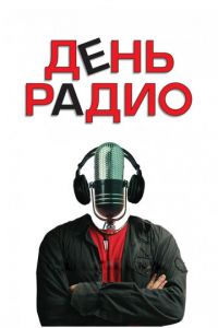 День радио (фильм 2008)