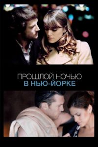 Прошлой ночью в Нью-Йорке (фильм 2009)