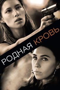 Родная кровь (фильм 2015)