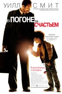 В погоне за счастьем (фильм 2006)