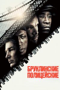 Бруклинские полицейские (фильм 2009)