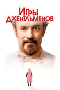 Игры джентльменов (фильм 2004)