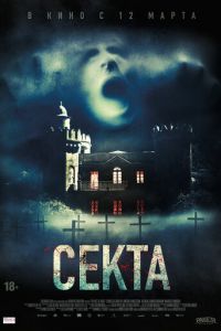 Секта (фильм 2019)