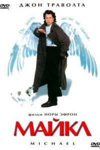 Майкл (фильм 1996)