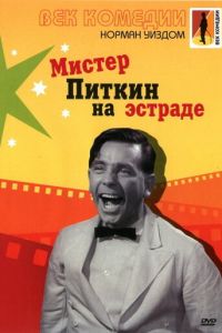 Мистер Питкин на эстраде (фильм 1959)