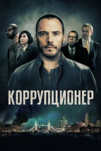 Коррупционер (фильм 2019)