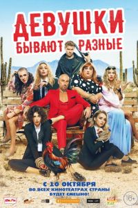 Девушки бывают разные (фильм 2019)