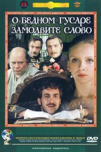 О бедном гусаре замолвите слово ( 1980)