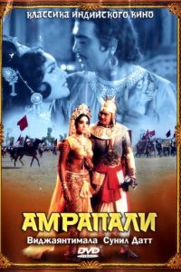 Амрапали (фильм 1966)