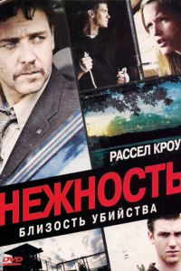 Нежность (фильм 2007)