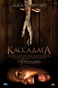 Кассадага (фильм 2011)