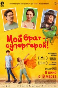 Мой брат — супергерой! (фильм 2019)