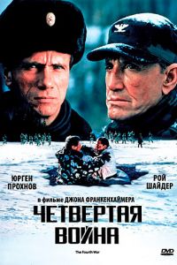 Четвертая война (фильм 1989)