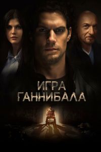 Игра Ганнибала (фильм 2018)