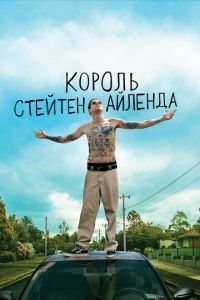 Король Стейтен-Айленда (фильм 2020)