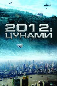 2012: Цунами (фильм 2009)