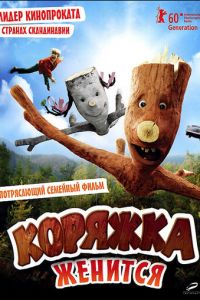 Коряжка женится (фильм 2010)