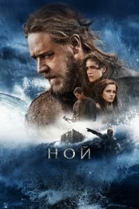Ной (фильм 2014)