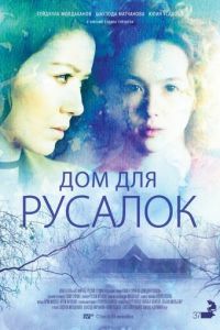 Дом для русалок (фильм 2015)