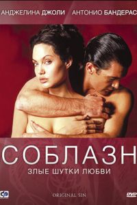 Соблазн (фильм 2001)