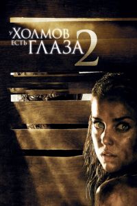 У холмов есть глаза 2 (фильм 2007)