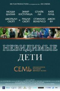 Невидимые дети (фильм 2005)