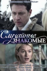 Случайные знакомые (фильм 2012)