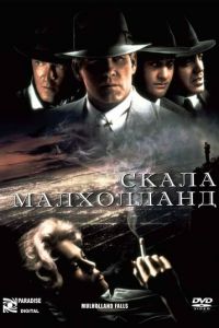 Скала Малхолланд (фильм 1995)