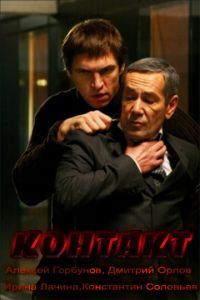 Контакт (фильм 2011)