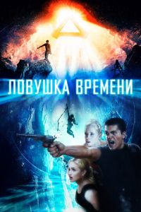 Ловушка времени (фильм 2017)