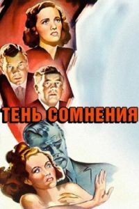 Тень сомнения (фильм 1942)