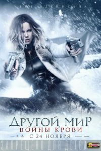 Другой мир: Войны крови (фильм 2016)