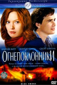 Огнепоклонники (фильм 2007)