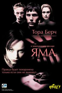 Яма (фильм 2001)