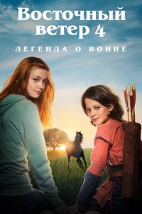 Восточный ветер 4: Легенда о Воине (фильм 2019)