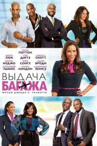 Выдача багажа (фильм 2013)