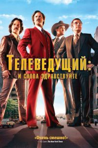 Телеведущий: И снова здравствуйте (фильм 2013)