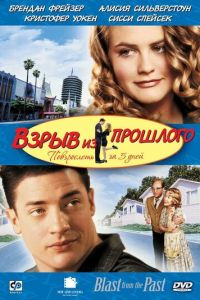 Взрыв из прошлого (фильм 1998)