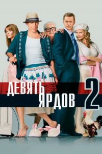 Девять ярдов 2 (фильм 2003)