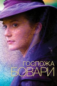 Госпожа Бовари (фильм 2014)