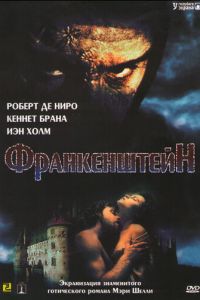 Франкенштейн (фильм 1994)