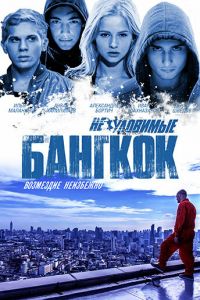 Неуловимые: Бангкок (фильм 2016)