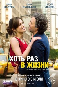 Хоть раз в жизни (фильм 2013)